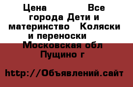 FD Design Zoom › Цена ­ 30 000 - Все города Дети и материнство » Коляски и переноски   . Московская обл.,Пущино г.